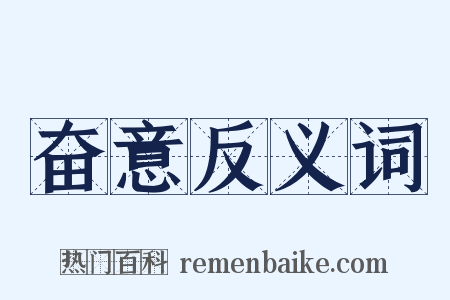 奋意反义词是什么意思的图片